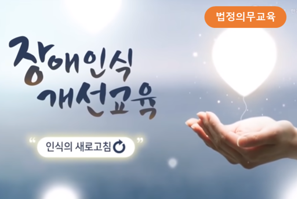 23년 장애인 인식개선 교육