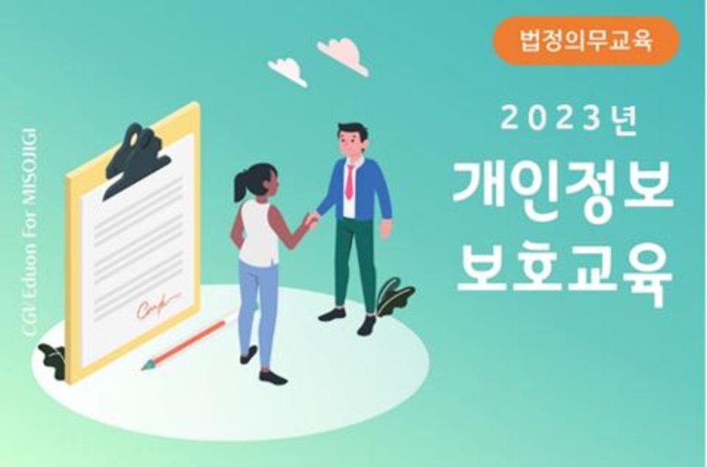 23년 개인정보보호교육