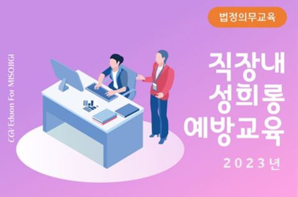 23년 직장내 성희롱 예방교육